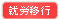 就労移行