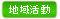 地域活動
