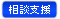 相談支援