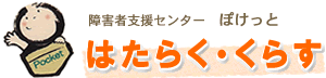 障害福祉支援センター　ぽけっと　はたらく・くらす