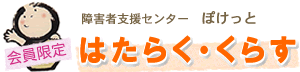 障害福祉支援センター　ぽけっと　はたらく・くらす