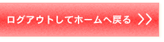 ログアウトしてホームへ戻る